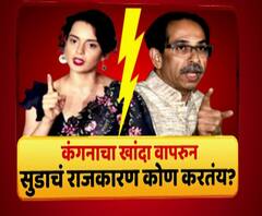 Majha Vishesh | कंगनाचा खांदा वापरुन सुडाचं राजकारण कोण करतंय?
