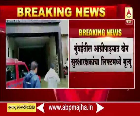Mumbai | मुंबईतील आग्रीपाड्यात दोन सुरक्षारक्षकांचा लिफ्टमध्ये गुदमरुन मृत्यू
