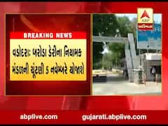 વડોદરા: બરોડા ડેરીના નિયામક મંડળની ચૂંટણી 5 નવેમ્બરે યોજાશે, જુઓ વીડિયો
