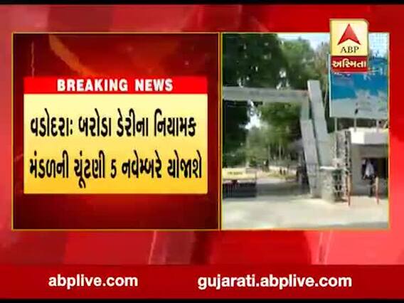 વડોદરા: બરોડા ડેરીના નિયામક મંડળની ચૂંટણી 5 નવેમ્બરે યોજાશે, જુઓ વીડિયો