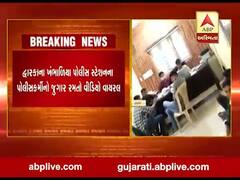 દ્વારકાના ખંભાળિયા પોલીસ સ્ટેશનના પોલીસકર્મીનો જુગાર રમતો વીડિયો વાયરલ