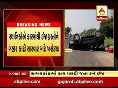 સાબરકાંઠાના પ્રાંતિજ કોલેજ પાસે કાર પલટી જતા 5ને ઈજા, જુઓ વીડિયો