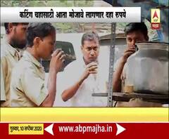 Cutting tea prices hike | मुंबईत कटिंग चहासाठी मोजावे लागणार दहा रुपये
