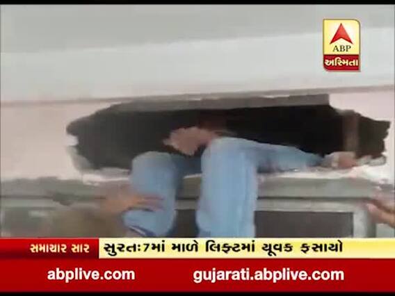સુરતના લીંબાયતમાં રામબાગ પેલેસના 7માં માળે લિફ્ટમાં યુવક ફસાયો, જુઓ વીડિયો