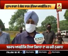  ਆਰਡੀਨੈਂਸ ਖਿਲਾਫ ਬਾਜਵਾ ਦਾ ਫੁੱਟਿਆ ਸੰਸਦ ਬਾਹਰ ਗੁੱਸਾ, ਕੀਤੀ ਇਹ ਮੰਗ 