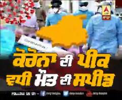 Corona ਦੀ ਪੀਕ, ਵਧੀ ਮੌਤ ਦੀ ਸਪੀਡ