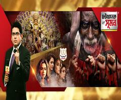 ঘণ্টাখানেক সঙ্গে সুমন (২৫.০৯.২০): খোলামেলা প্যান্ডেল থেকে মাস্ক পরে ঠাকুর দেখা। নিউ নর্মালে পুজো নিয়ে কী ভাবছেন উদ্যোক্তারা? মাদক-মামলায় আজ রকুলপ্রীত, কাল দীপিকা-সারা-শ্রদ্ধাকে তলব। 
