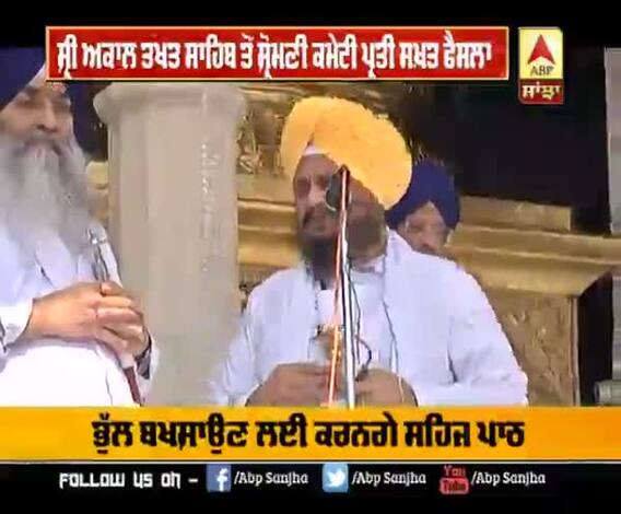 SGPC ਨੂੰ ਅਕਾਲ ਤਖਤ ਤੋਂ ਤਾੜਨਾ,ਜੇਕਰ ਫੈਸਲਾ ਲਿਆ ਹੈ ਤਾਂ ਰੱਖੋ ਸਟੈਂਡ