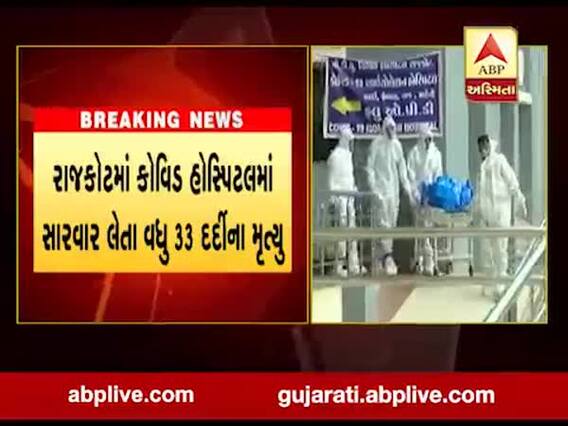 રાજકોટમાં કોવિડ હોસ્પિટલમાં સારવાર લેતા વધુ 33 દર્દીઓના થયા મૃત્યુ, જુઓ વીડિયો