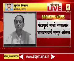 Pandharpur | भागवताचार्य वा ना उत्पात यांचं कोरोनामुळं निधन, वयाच्या 80 व्या वर्षी अखेरचा श्वास