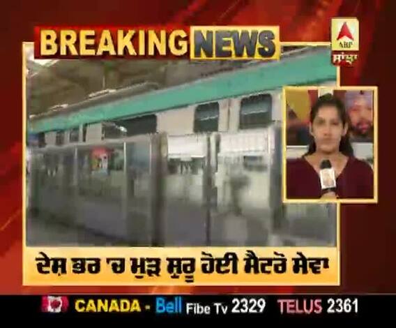 Breaking- ਦੇਸ਼ ਭਰ 'ਚ 169 ਦਿਨਾਂ ਬਾਅਦ ਮੁੜ ਦੌੜੀ ਮੈਟਰੋ ਸੇਵਾ
