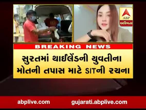 સુરતમાં થાઈલેન્ડની યુવતીના મોતની તપાસ માટે SITની રચના, જુઓ વીડિયો