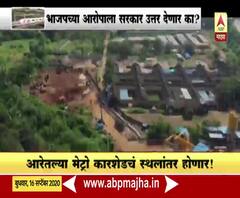 Aarey Metro car shed | स्पेशल रिपोर्ट | आरेतल्या कारशेडसाठी खर्च झालेल्या 450 कोटींचं काय? 