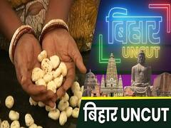 Darbhanga के मखाने की देश और विदेश में है भारी Demand, जानिए कैसे तैयार होता है मखाना ?
