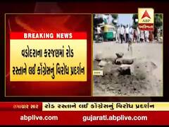 વડોદરાના કરજણમાં રોડ રસ્તાને લઈ કૉંગ્રેસનું વિરોધ પ્રદર્શન, જુઓ વીડિયો