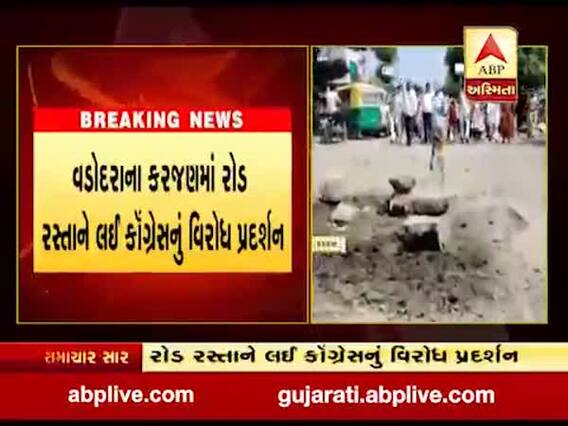 વડોદરાના કરજણમાં રોડ રસ્તાને લઈ કૉંગ્રેસનું વિરોધ પ્રદર્શન, જુઓ વીડિયો