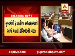 મુખ્યમંત્રી વિજય રૂપાણીના અધ્યક્ષસ્થાને આજે મળશે કેબિનેટની બેઠક, જુઓ વીડિયો