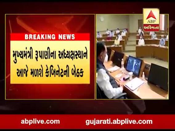 મુખ્યમંત્રી વિજય રૂપાણીના અધ્યક્ષસ્થાને આજે મળશે કેબિનેટની બેઠક, જુઓ વીડિયો