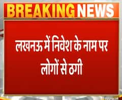 Lucknow में निवेश के नाम पर लोगों से ठगी, मास्टरमांइड फरार | ABPGanga