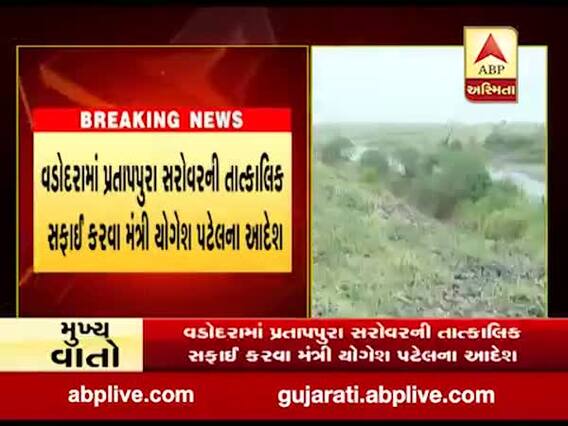 વડોદરામાં પ્રતાપપુરા સરોવરની તાત્કાલિક સફાઈ કરવા મંત્રી યોગેશ પટેલના આદેશ, જુઓ વીડિયો