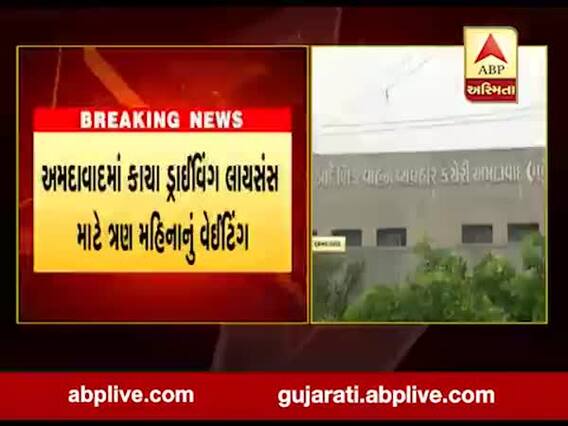 અમદાવાદમાં કાચા ડ્રાઈવિંગ લાઈસન્સ માટે ત્રણ મહિનાનું વેઈટિંગ, જુઓ વીડિયો