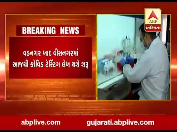 આજથી મહેસાણાના વિસનગરમાં કોવિડ ટેસ્ટિંગ લેબ શરૂ થશે, જુઓ વીડિયો 