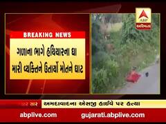 અમદાવાદના એસજી હાઇવે પર અંદાજ પાર્ટી પ્લોટ પાસે વ્યક્તિની હત્યા, જુઓ વીડિયો