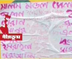 পাড়ুইয়ের পর ইলামবাজার, ফের বীরভূমে তৃণমূল নেতাদের বিরুদ্ধে মাওবাদীদের নামে পোস্টার