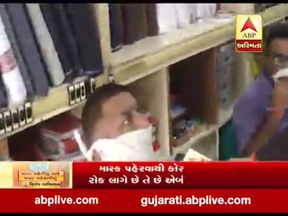 માસ્ક ન પહેર્યું હોય તેવા લોકોને ABP અસ્મિતા માસ્કનું મહત્વ સમજાવી રહ્યું છે, જુઓ વીડિયો