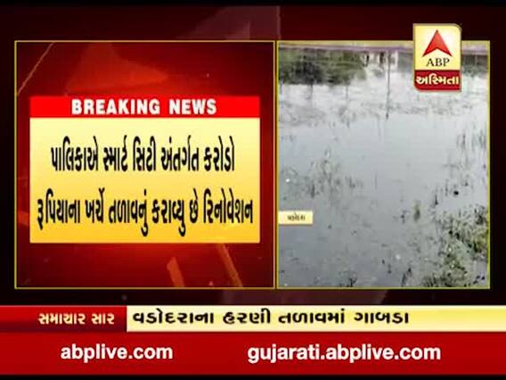 વડોદરાના છાણી તળાવ બાદ હરણી તળાવમાં પડ્યા ભષ્ટ્રાચારના ગાબડા, જુઓ વીડિયો