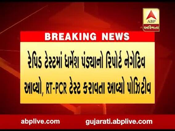 વડોદરામાં જિલ્લા ભાજપના મહામંત્રી ધર્મેશ પંડ્યા અને તેમના પત્નીને કોરોના, જુઓ વીડિયો 