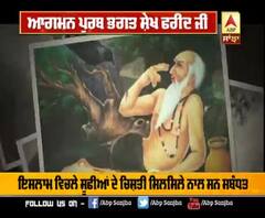 ਆਗਮਨ ਪੁਰਬ ਭਗਤ ਸ਼ੇਖ ਫਰੀਦ ਜੀ