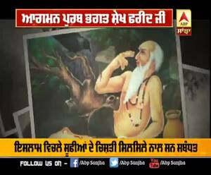 ਆਗਮਨ ਪੁਰਬ ਭਗਤ ਸ਼ੇਖ ਫਰੀਦ ਜੀ