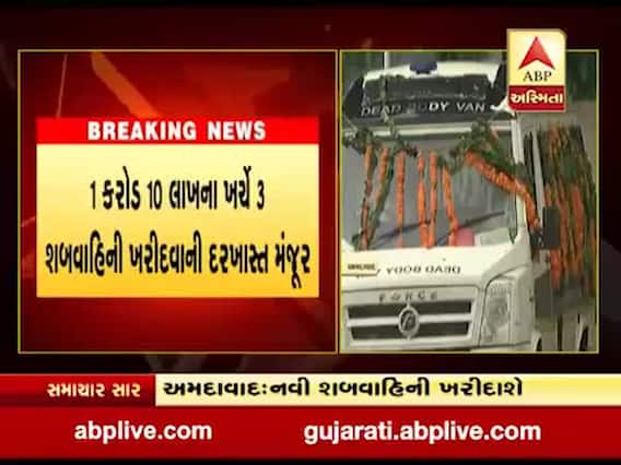અમદાવાદ ફાયર વિભાગમાં નવી શબવાહિની ખરીદવામાં આવશે, જુઓ વીડિયો