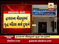 દ્વારકાના મીઠાપુરમાં વૃદ્ધ મહિલા સાથે દુષ્કર્મ, જુઓ વીડિયો