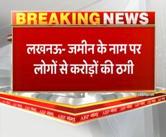 जमीन के नाम पर लोगों से करोड़ों की ठगी | ABP GANGA 