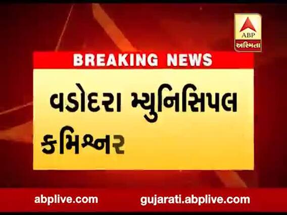 વડોદરા શહેરમાં જંતુનાશક દવાનો છંટકાવ ન કરવા મ્યુનિસિપલ કમિશ્નરનું જાહેરનામું, જુઓ વીડિયો 