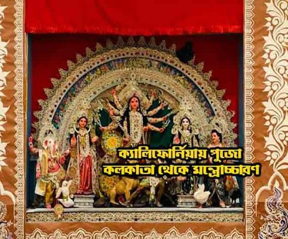 শারদ আনন্দ ২০২০: ক্যালিফোর্নিয়ায় দুর্গাপুজো, কলকাতা থেকে মন্ত্রপাঠ করবেন পুরোহিত, করোনাকালে ভার্চুয়াল আয়োজন