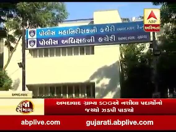 અમદાવાદ ગ્રામ્ય SOGએ નશીલા પદાર્થોનો જથ્થો ઝડપી પાડ્યો, જુઓ વીડિયો 