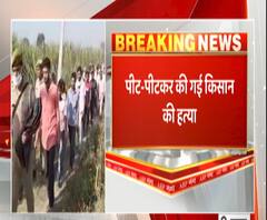 बागपत- किसान की हत्या से फैली सनसनी | ABP GANGA 