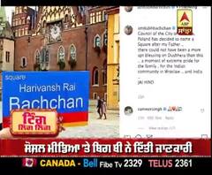 ਬਿਗ ਬੀ ਦੇ ਪਿਤਾ ਦੇ ਨਾਮ ਤੇ ਪੋਲੈਂਡ ਦੇ ਚੌਕ ਦਾ ਨਾਮ, ਸੋਸ਼ਲ ਮੀਡਿਆ ਤੇ ਬਿਗ ਬੀ ਨੇ ਦਿੱਤੀ ਜਾਣਕਾਰੀ