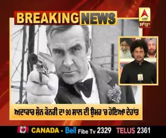 ਹਾਲੀਵੁੱਡ ਸਟਾਰ ਅਦਾਕਾਰ ਸਰ ਸ਼ੌਨ ਕੌਨਰੀ ਦਾ ਦੇਹਾਂਤ 