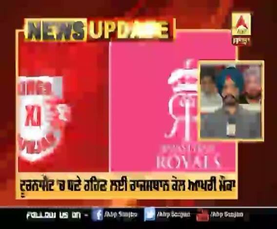 IPL - ਟੂਰਨਾਮੈਂਟ ’ਚ ਬਣੇ ਰਹਿਣ ਲਈ ਰਾਜਸਥਾਨ ਕੋਲ ਆਖਰੀ ਮੌਕਾ
