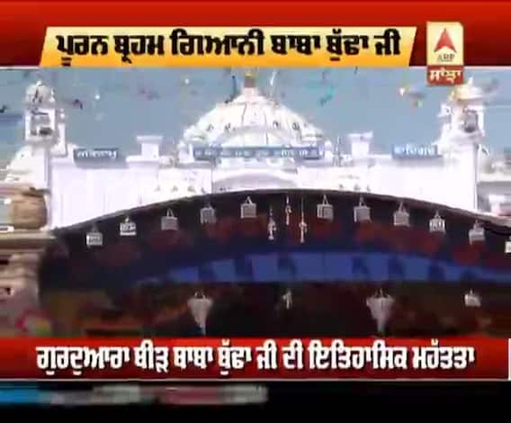 ਗੁਰਦੁਆਰਾ ਬੀੜ ਬਾਬਾ ਬੁੱਢਾ ਸਾਹਿਬ ਵਿਖੇ ਸਾਲਾਨਾ ਜੋੜ ਮੇਲਾ