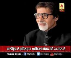 ਬਾਲੀਵੁੱਡ ਦੇ ਸ਼ਹਿਨਸ਼ਾਹ ਅਮਿਤਾਭ ਬੱਚਨ ਹੋਏ 78 ਸਾਲ ਦੇ
