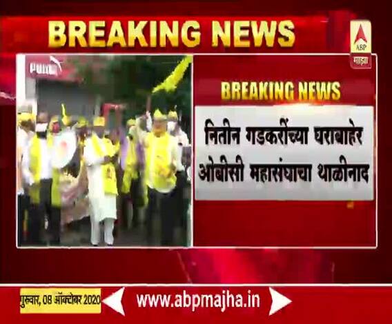 Nagpur | नागपुरात ओबीसी महासंघाचा थाळीनाद; केंद्रीय मंत्री नितीन गडकरींच्या घराबाहेर आदोलन