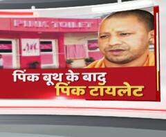 मिशन शक्ति-पिंक बूथ के बाद पिंक टॉयलेट | ABP GANGA