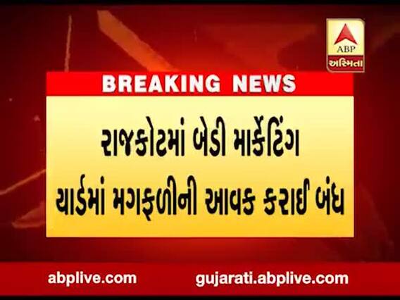 રાજકોટમાં બેડી માર્કેટિંગ યાર્ડમાં મગફળીની આવક કરાઈ બંધ, જુઓ વીડિયો