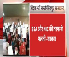 शिक्षक भर्ती मामले में बैकफुट पर सरकार!
