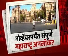 Maharashtra Unlock | नोव्हेंबरपर्यंत संपूर्ण महाराष्ट्र अनलॉक होणार? दिवाळीत महाराष्ट्राला गुडन्यूज?